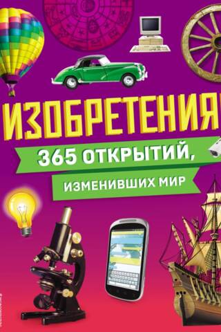Изобретения! 365 открытий, изменивших мир
