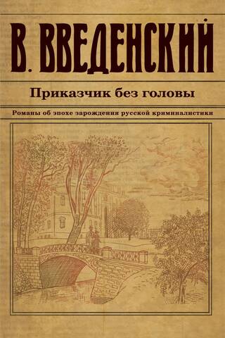 Приказчик без головы