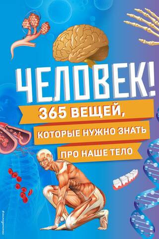 Человек! 365 вещей, которые нужно знать про наше тело