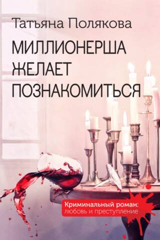 Миллионерша желает познакомиться