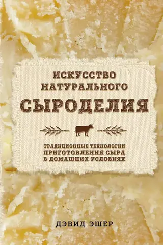 Искусство натурального сыроделия