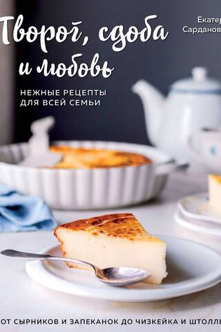 Cottage cheese, baked goods, and love. Delicate recipes for the whole family: from syrniki and casseroles to cheesecake and stollen.