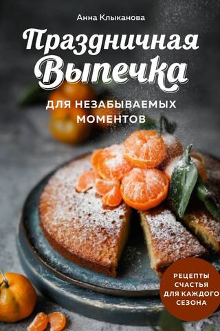 Festive Baking for Unforgettable Moments: Recipes for Happiness for Every Season