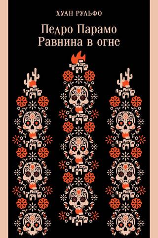 Педро Парамо. Равнина в огне