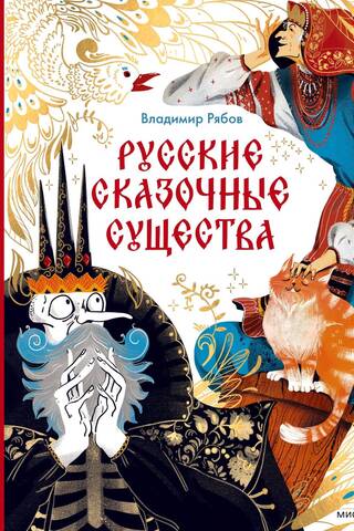 Русские сказочные существа