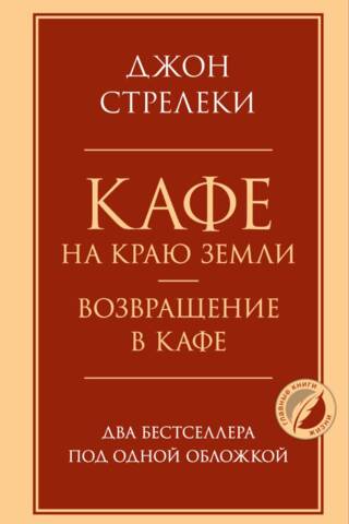 Кафе на краю земли. Возвращение в кафе