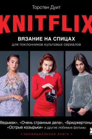 KNITFLIX. Вязание на спицах для поклонников культовых сериалов