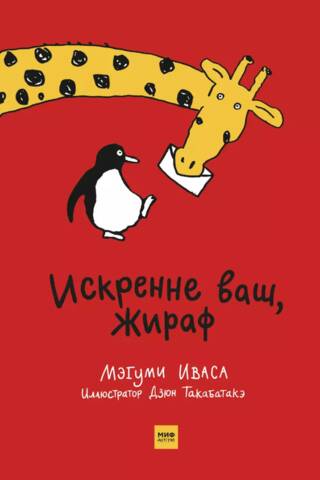 Искренне ваш, жираф