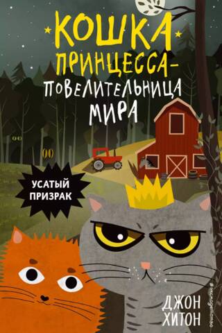 Усатый призрак