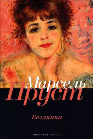 Беглянка