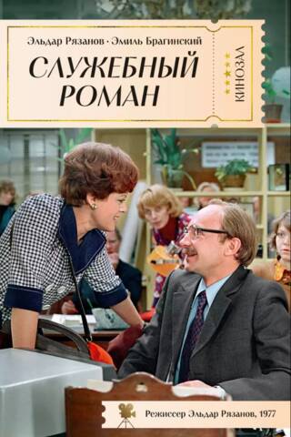 Служебный роман