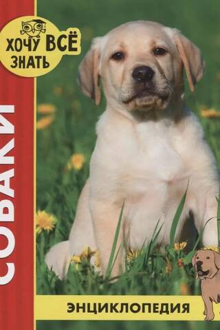 Собаки. Энциклопедия