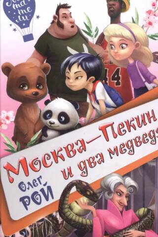 Moscow-Beijing and two bears