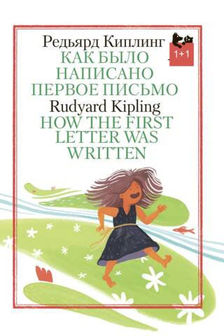 Как было написано первое письмо. How The First Letter Was Written