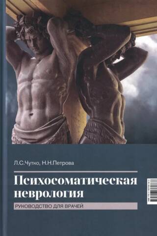 Психосоматическая неврология. Руководство для врачей