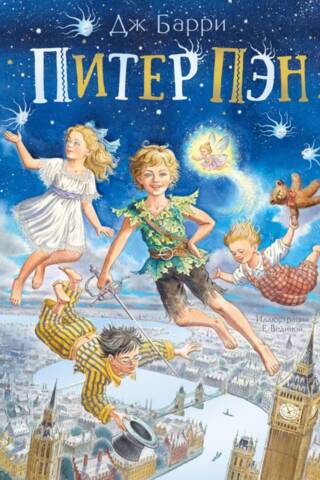 Питер Пэн