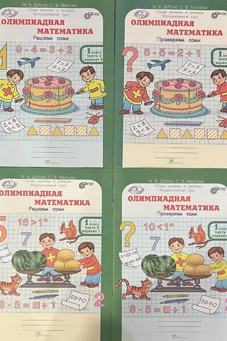 Олимпиадная математика. 1 класс. Рабочая тетрадь. В 4 частях