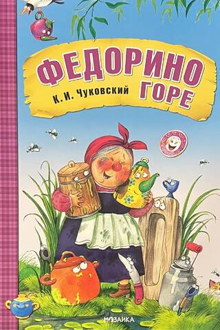 Федорино горе