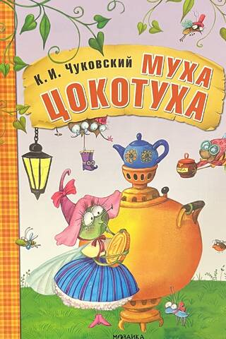 Муха-Цокотуха