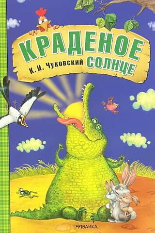 Краденое солнце
