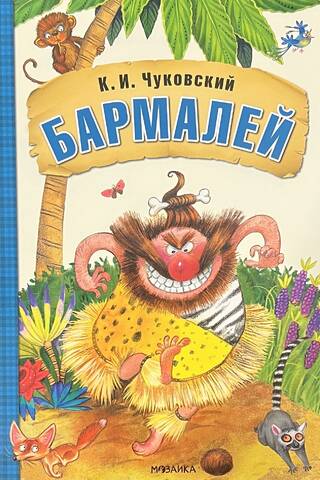 Бармалей