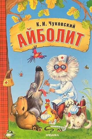 Айболит
