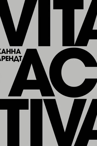 Vita Activa, or On the Active Life
