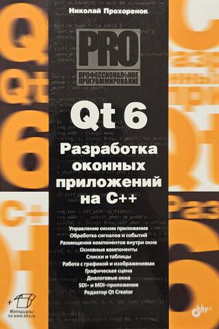 Qt 6. Разработка оконных приложений на C++