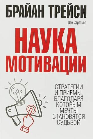Наука мотивации