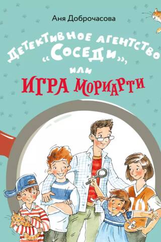 Detective Agency "Neighbors", or Moriarty's Game