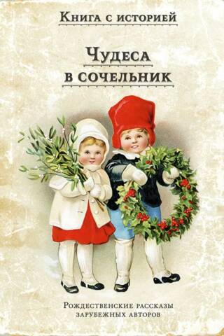 Miracles on Christmas Eve: Christmas Stories by Foreign Authors