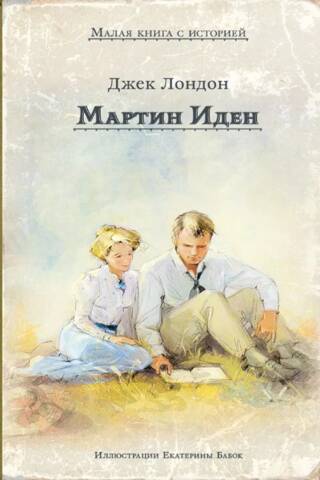 Мартин Иден