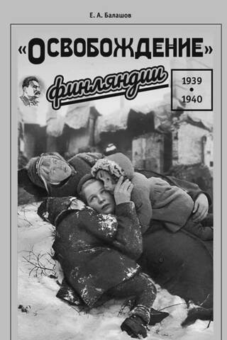 The Liberation of Finland. 1939–1940