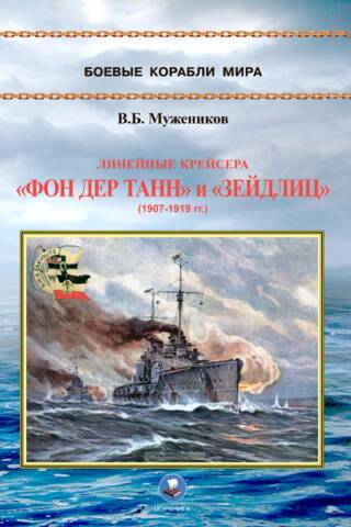 Линейные крейсера «Фон дер Танн» и «Зейдлиц» (1907-1919 гг.)
