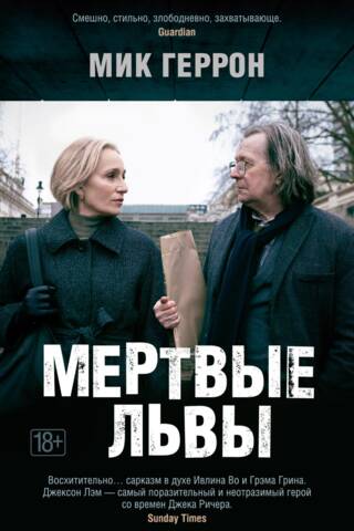 Мертвые львы