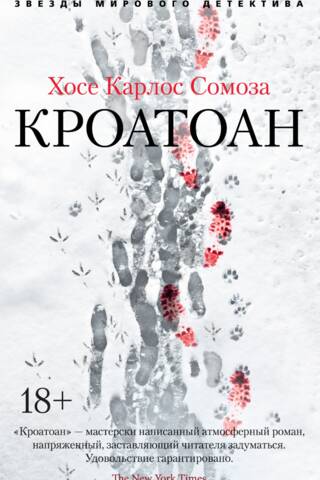 Кроатоан