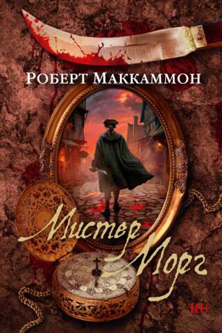 Мистер Морг