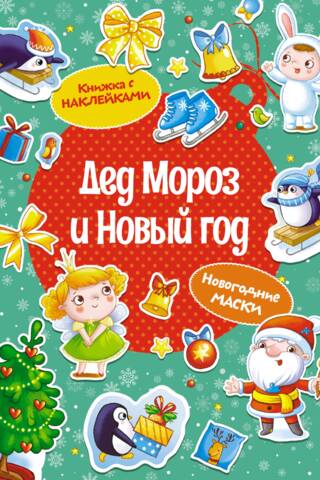 Santa Claus and New Year. New Year's masks. Sticker book.