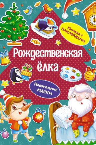 Christmas tree. New Year's masks. Sticker book.