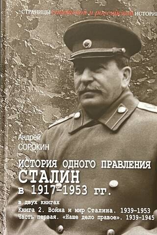 История одного правления. Сталин в 1917–1953 гг. В 2 книгах. В 3 томах