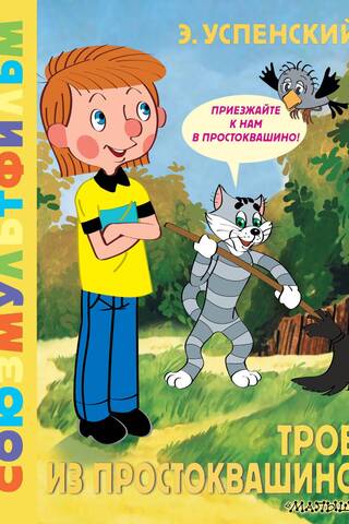 Трое из Простоквашино