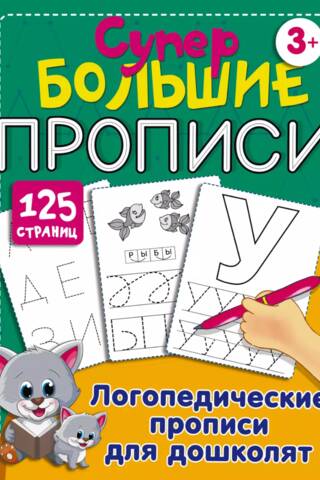 Логопедические прописи для дошколят