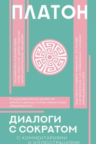 Диалоги с Сократом