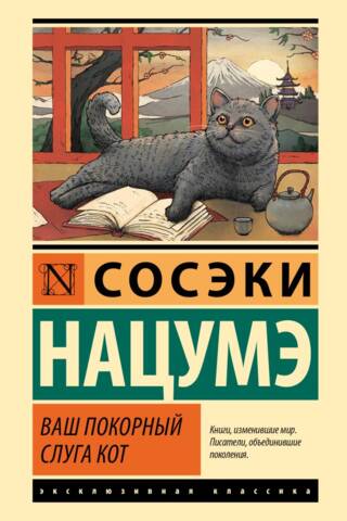 Ваш покорный слуга кот