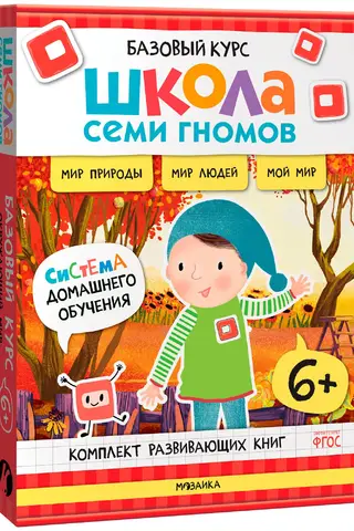 School of the Seven Dwarfs. Basic Course. The World Around Us. 6+ Set