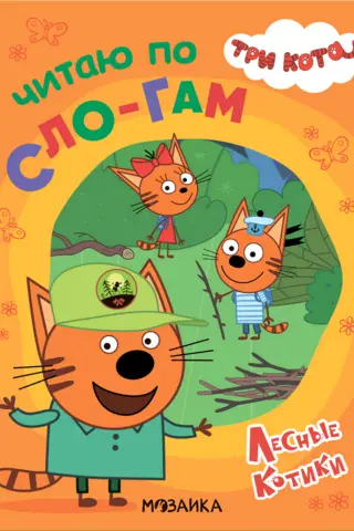 Three cats. I read by syllables. Forest cats.