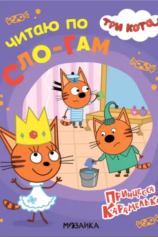 Three Cats. I read syllable by syllable. Princess Caramel.