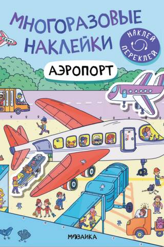 Многоразовые наклейки. Аэропорт