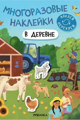Многоразовые наклейки. В деревне