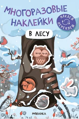 Многоразовые наклейки. В лесу